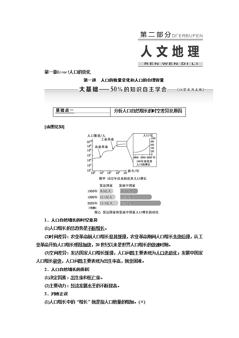 2020版高考新创新一轮复习地理通用版学案:第二部分第一章第一讲 人口的数量变化和人口的合理容量01