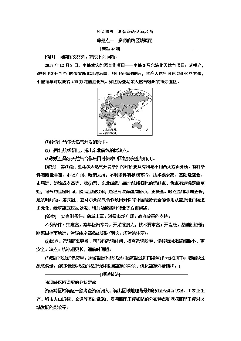 2020版高考新创新一轮复习地理通用版学案:第四部分第五讲 第2课时 共性归纳实践应用01