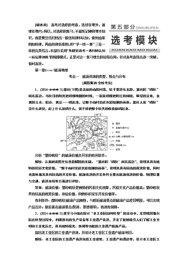 2020版高考新创新一轮复习地理通用版学案:第五部分第一章旅游地理01