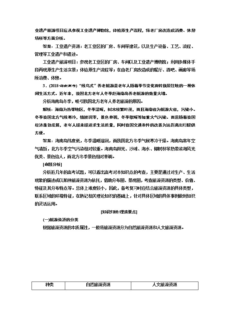 2020版高考新创新一轮复习地理通用版学案:第五部分第一章旅游地理02