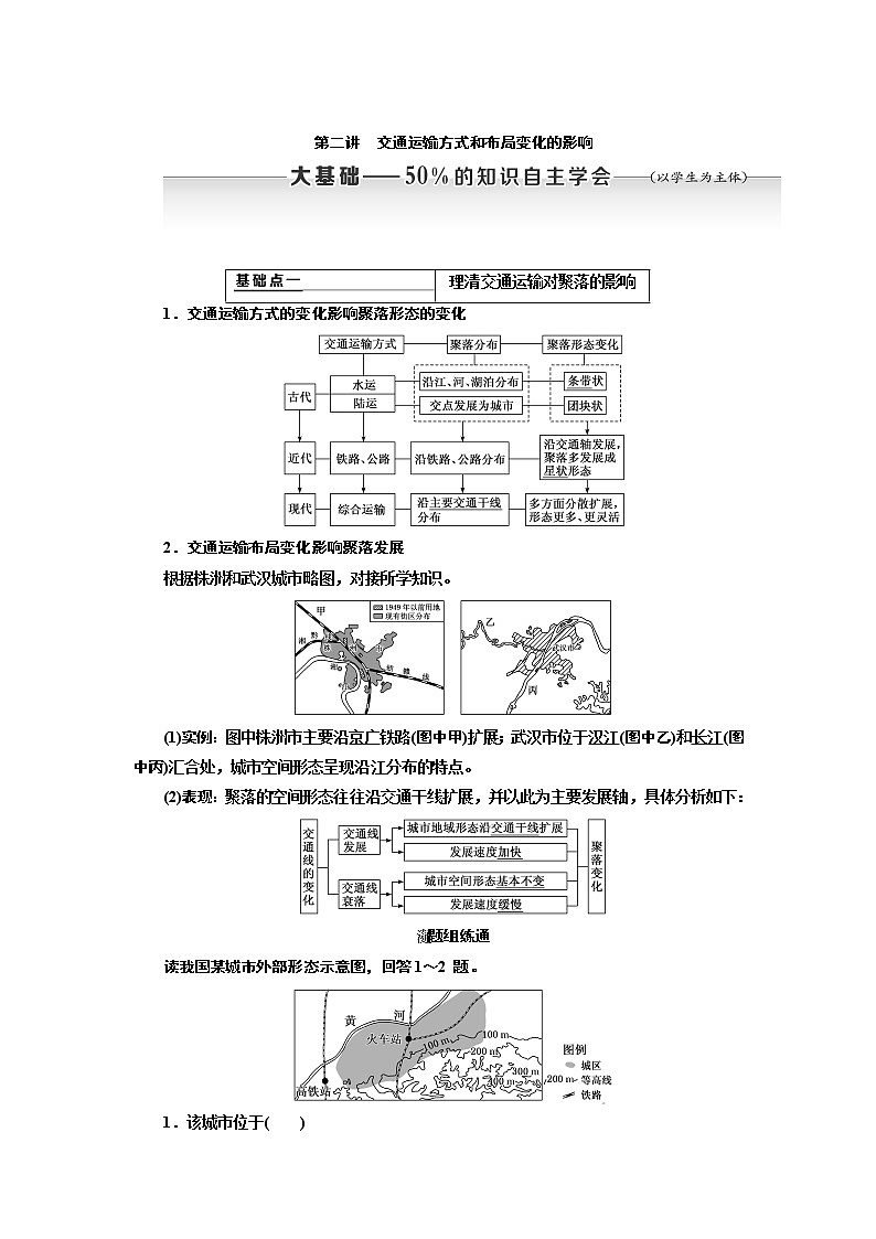 2020版高考新创新一轮复习地理新课改省份专用学案:第二部分第五章第二讲 交通运输方式和布局变化的影响01