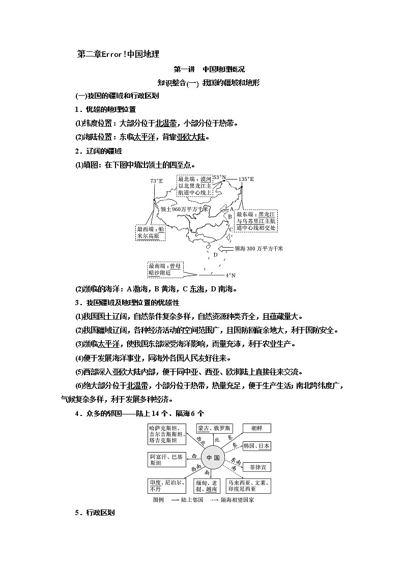 2020版高考新创新一轮复习地理新课改省份专用学案:第三部分第二章第一讲 中国地理概况01