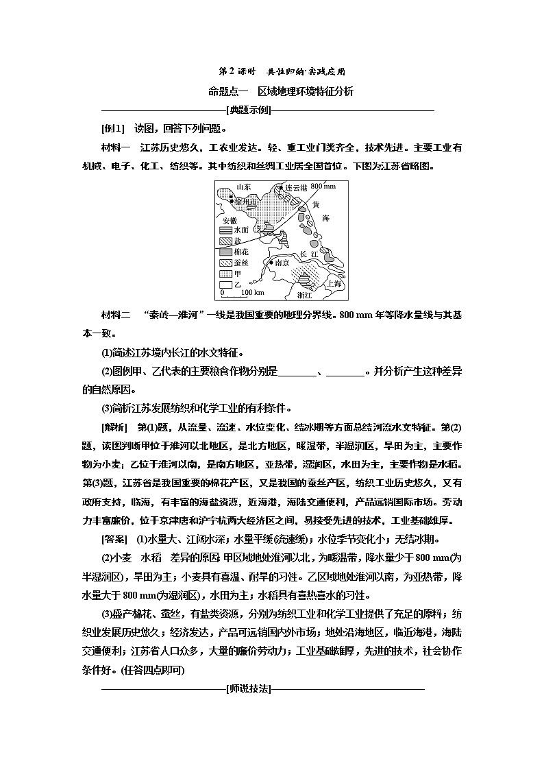 2020版高考新创新一轮复习地理新课改省份专用学案:第四部分第一讲 第2课时 共性归纳实践应用01