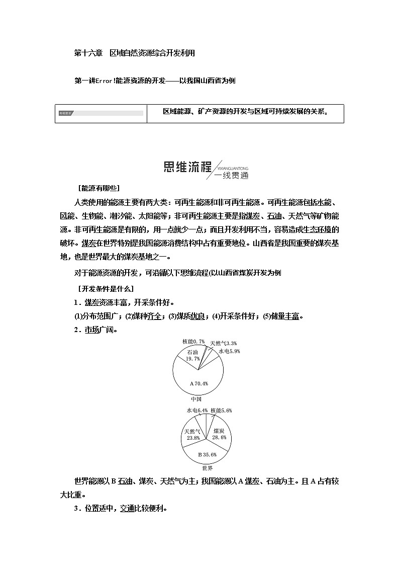 2020年高考地理人教版一轮复习教师用书:第4部分第十六章 区域自然资源综合开发利用01
