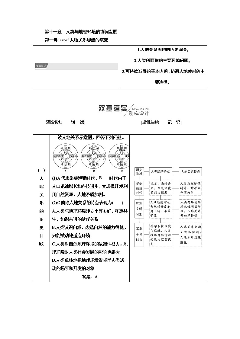 2020年高考地理人教版一轮复习教师用书:第2部分第十一章 人类与地理环境的协调发展01