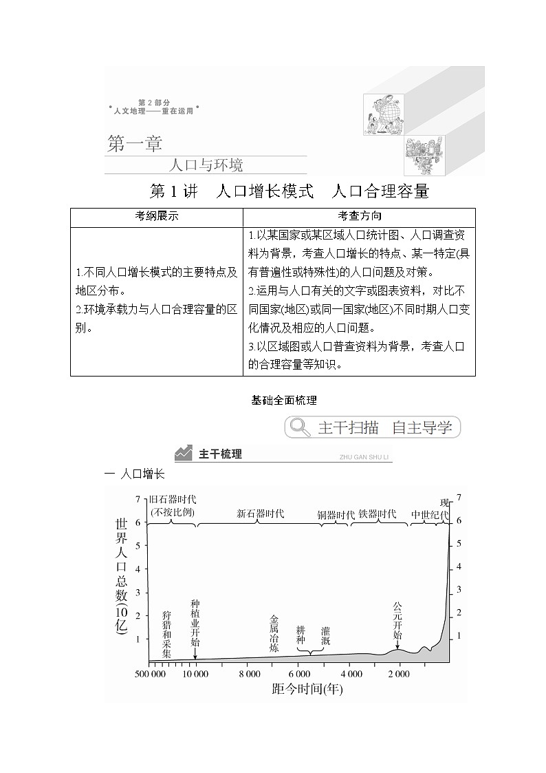 2020高三地理一轮复习提分教程(湘教版)讲义:必修2第1章人口与环境第1讲01