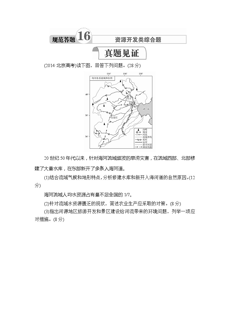 2020高三地理一轮复习提分教程(湘教版)讲义:必修3第2章区域可持续发展规范答题1601