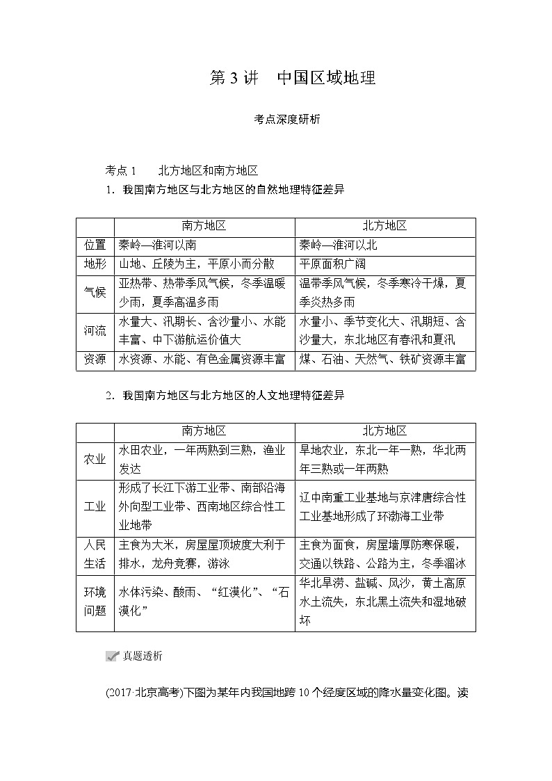2020高三地理一轮复习提分教程(湘教版)讲义:中国地理第3讲01