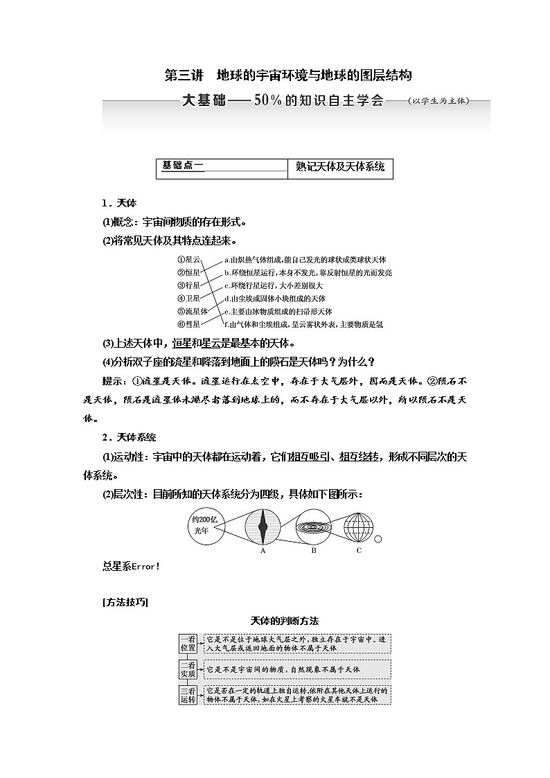 2020高考地理新创新大一轮复习课改省份专用版讲义:第一部分第一章第三讲 地球的宇宙环境与地球的图层结构01