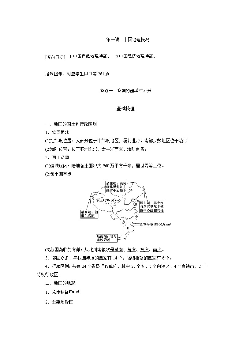 2020高考地理湘教版一輪復(fù)習(xí)講義：第十四章第一講　中國(guó)地理概況第1頁