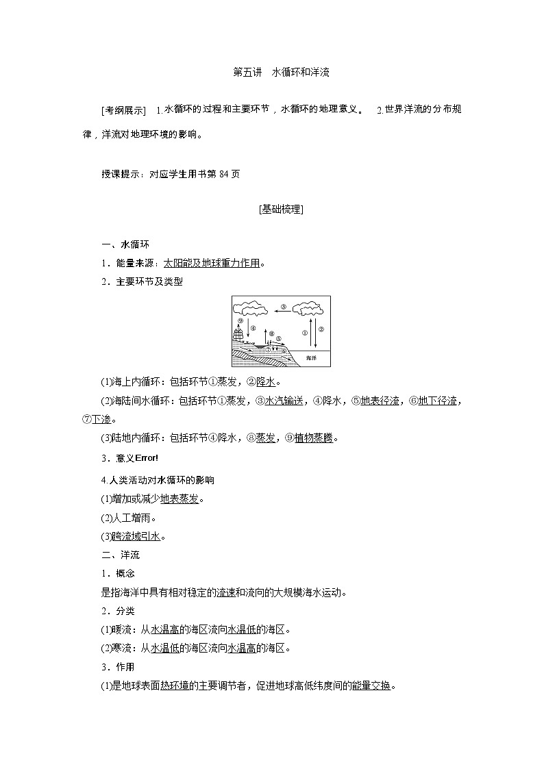 2020高考地理湘教版一轮复习讲义:第三章第五讲 水循环和洋流01