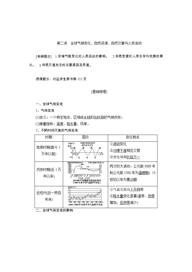2020高考地理湘教版一轮复习讲义:第五章第二讲 全球气候变化、自然资源、自然灾害与人类活动01
