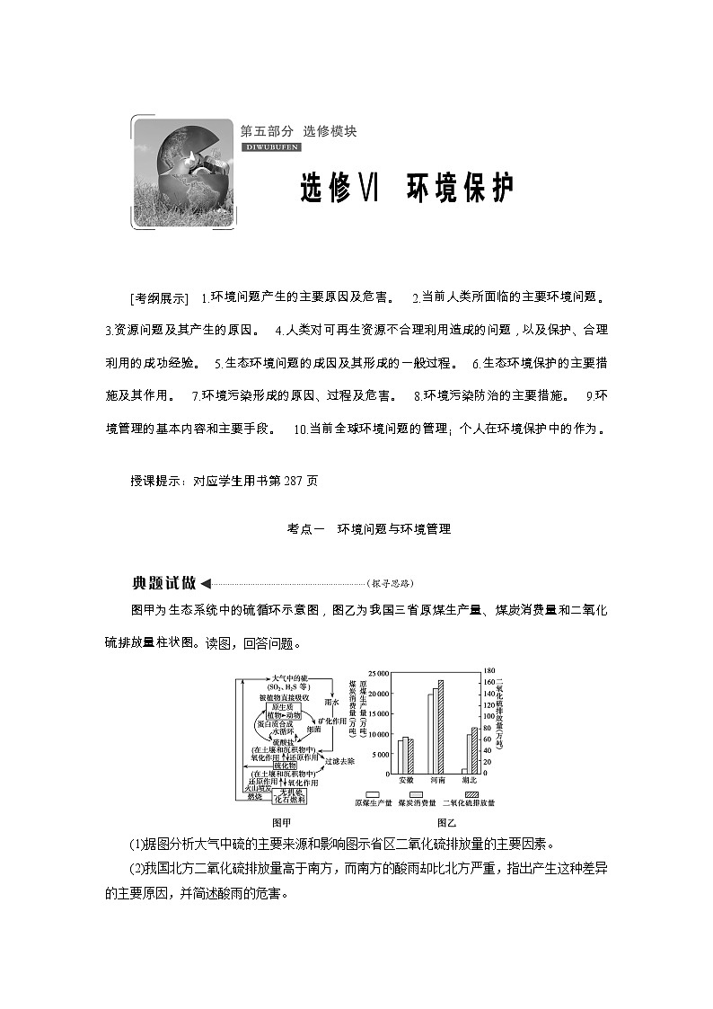 2020高考地理湘教版一轮复习讲义:选修Ⅵ环境保护01