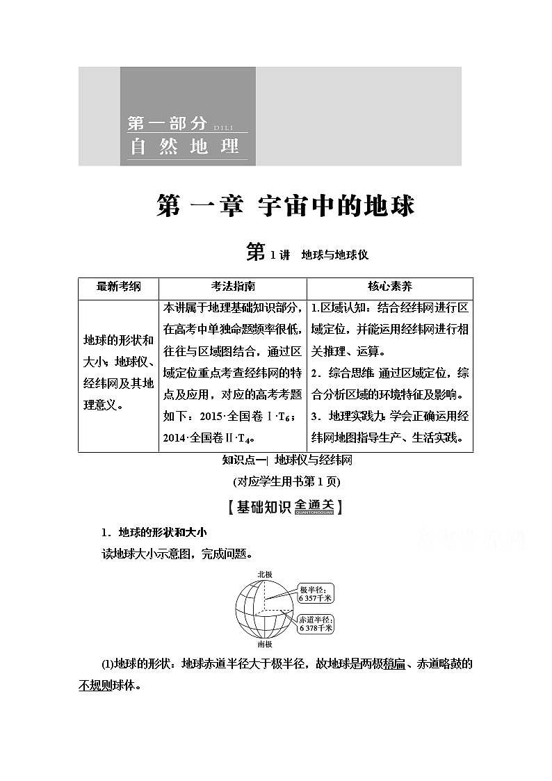2020版新一线高考地理(中图版)一轮复习教学案:第1部分第1章第1讲 地球与地球仪01