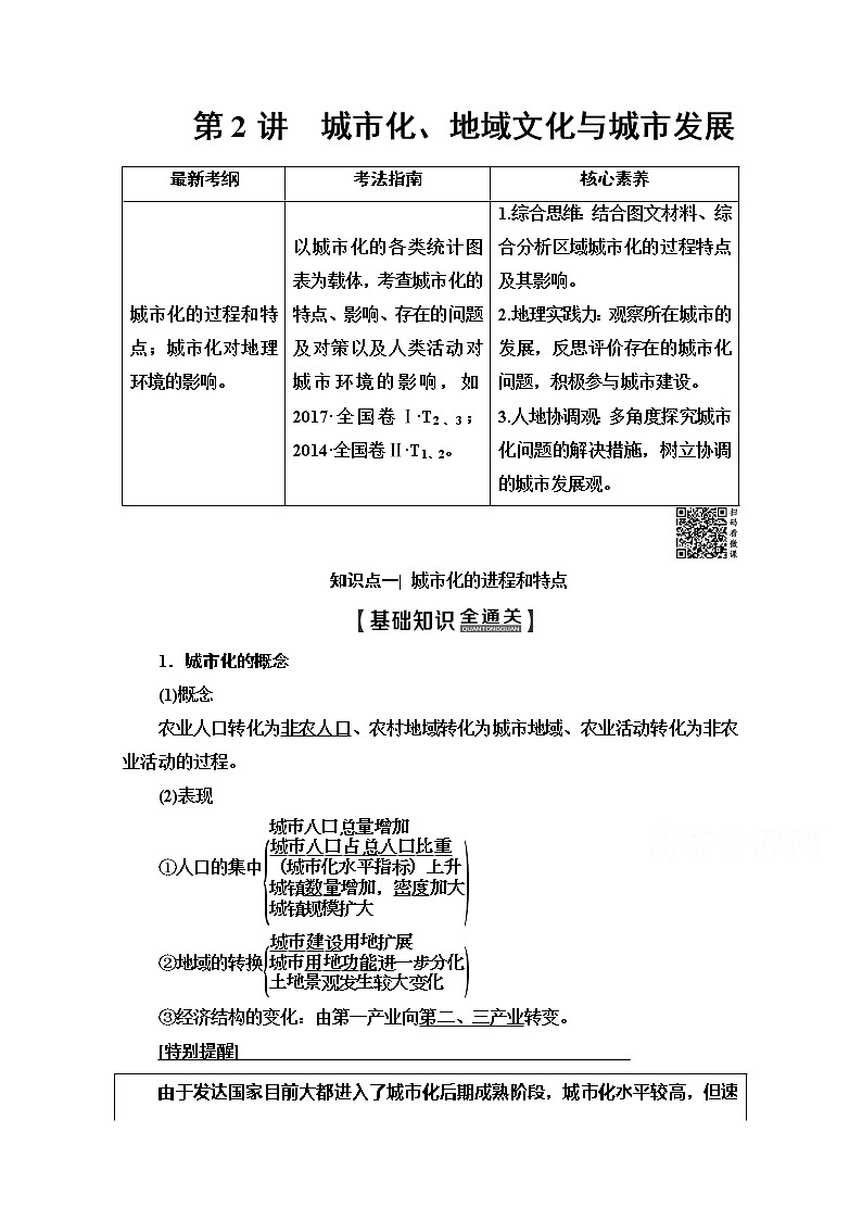 2020版新一线高考地理(中图版)一轮复习教学案:第2部分第6章第2讲 城市化、地域文化与城市发展01