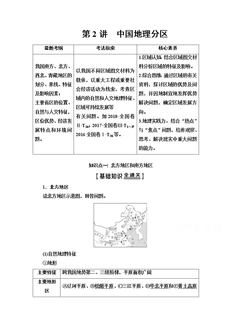 2020版新一线高考地理（中图版）一轮复习教学案：第4部分第13章第2讲　中国地理分区01