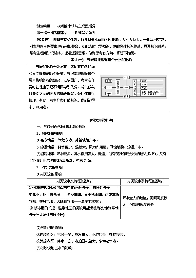 2020版高考一轮复习地理中图版学案:创意编排一模考前串讲与主观题增分第一编一模考前串讲——构建知识体系01