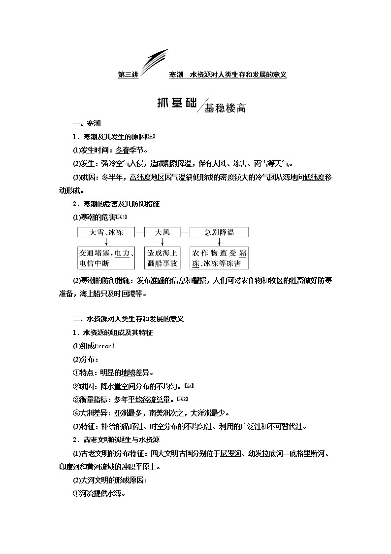 2020版高考一轮复习地理中图版学案:模块一第四章第三讲寒潮水资源对人类生存和发展的意义01