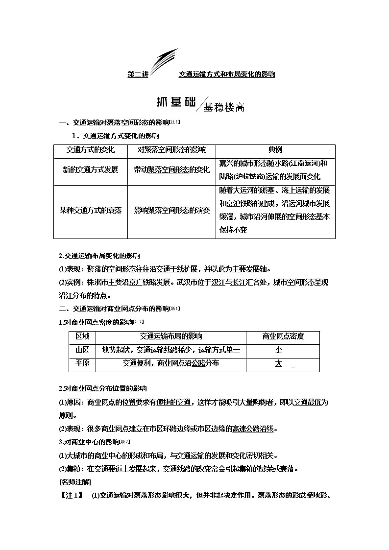 2020版高考一轮复习地理人教版学案:第二模块第五章第二讲交通运输方式和布局变化的影响01