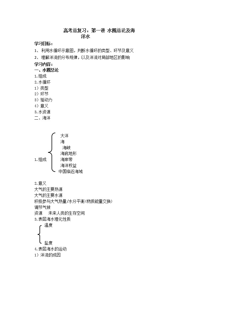 北京市第四中学高考地理一轮复习教学案水圈总论及海洋水01