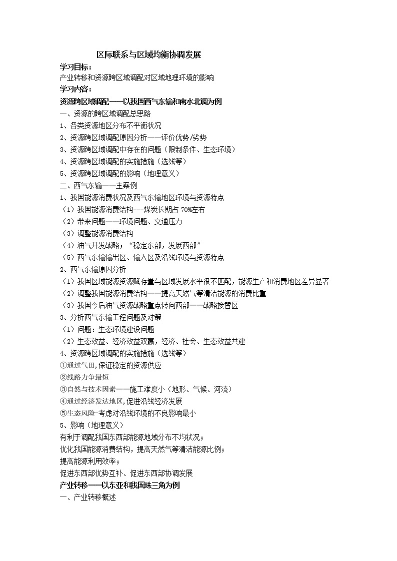 北京市第四中学高考地理一轮复习教学案区域联系与区域协调协调发展01