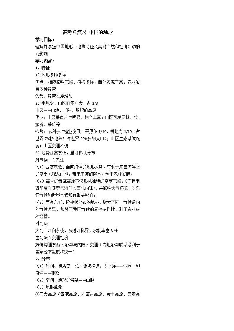 北京市第四中学高考地理一轮复习教学案中国的地形01