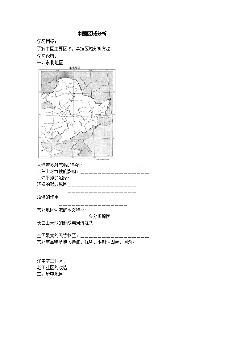北京市第四中学高考地理一轮复习教学案中国区域分析01