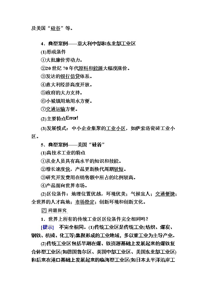 2019-2020学年人教新课标版高中地理必修二教师用书:4-3第三节 传统工业区与新工业区02
