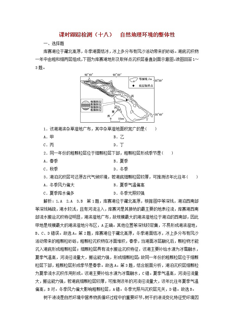 新课改专用2020版高考地理一轮课时跟踪检测17《自然地理环境的整体性》(含解析)01