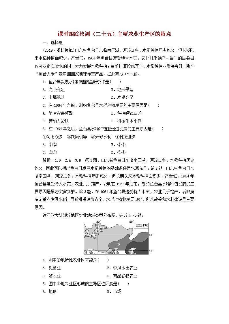 新课改专用2020版高考地理一轮课时跟踪检测25《主要农业生产区的特点》(含解析)01