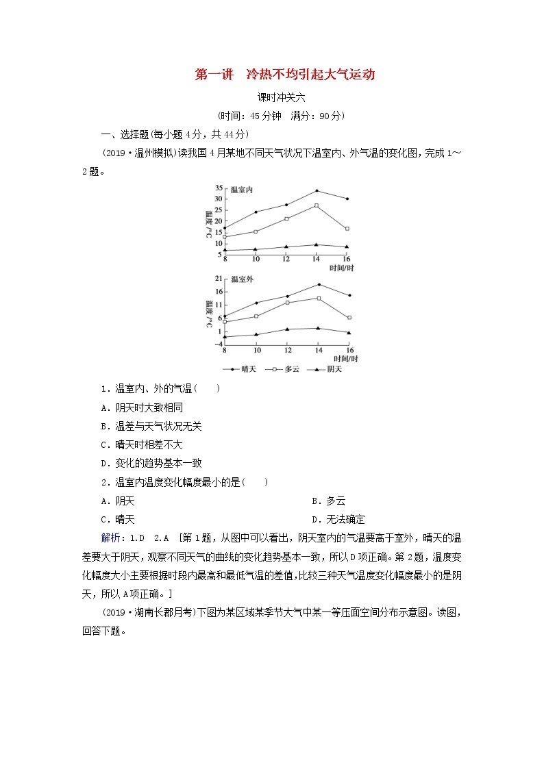 人教版2020高考地理一轮总复习：课时冲关6《冷热不均引起大气运动》(含解析) 学案01