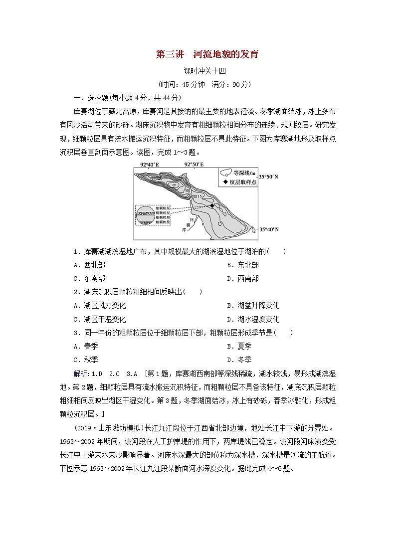人教版2020高考地理一轮总复习:课时冲关14《河流地貌的发育》(含解析)第1页