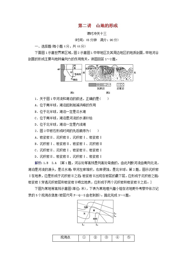 人教版2020高考地理一轮总复习:课时冲关13《山地的形成》(含解析) 学案01