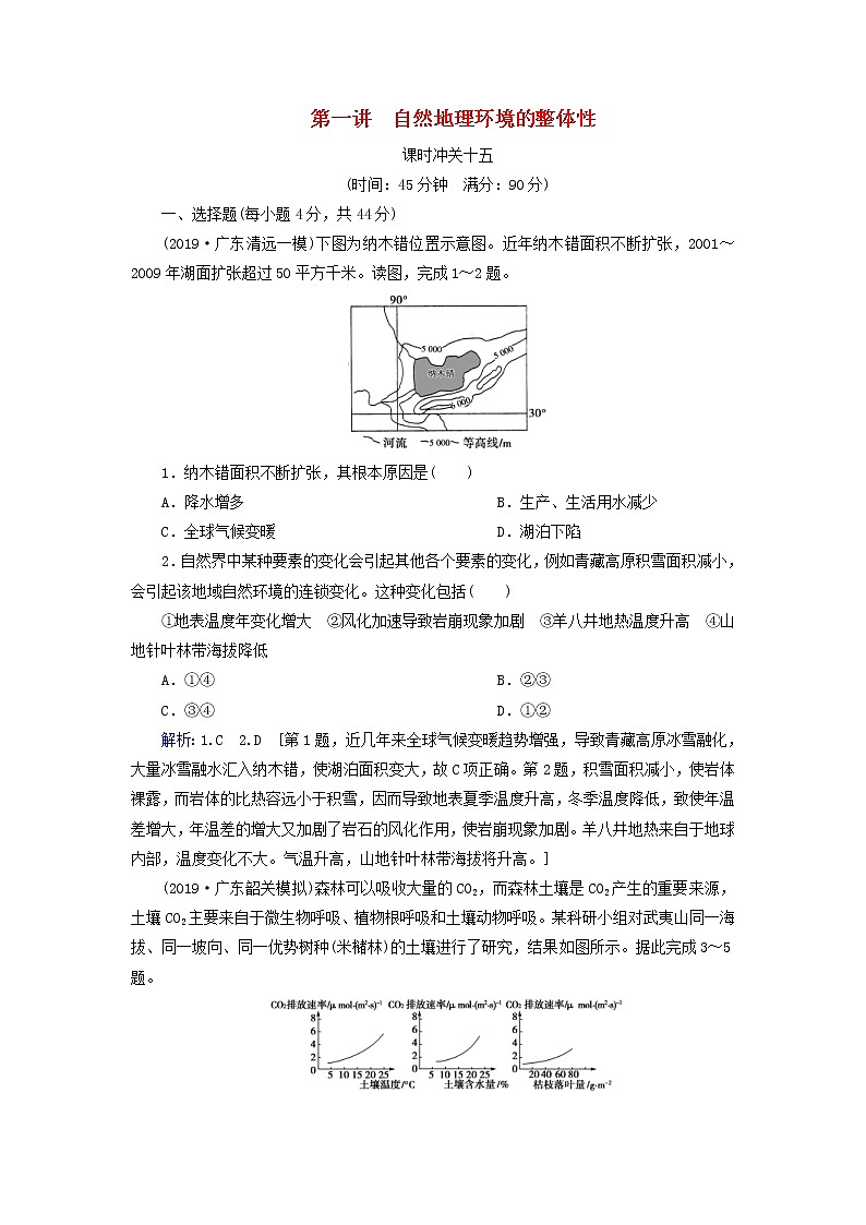 人教版2020高考地理一轮总复习:课时冲关15《自然地理环境的整体性》(含解析)第1页