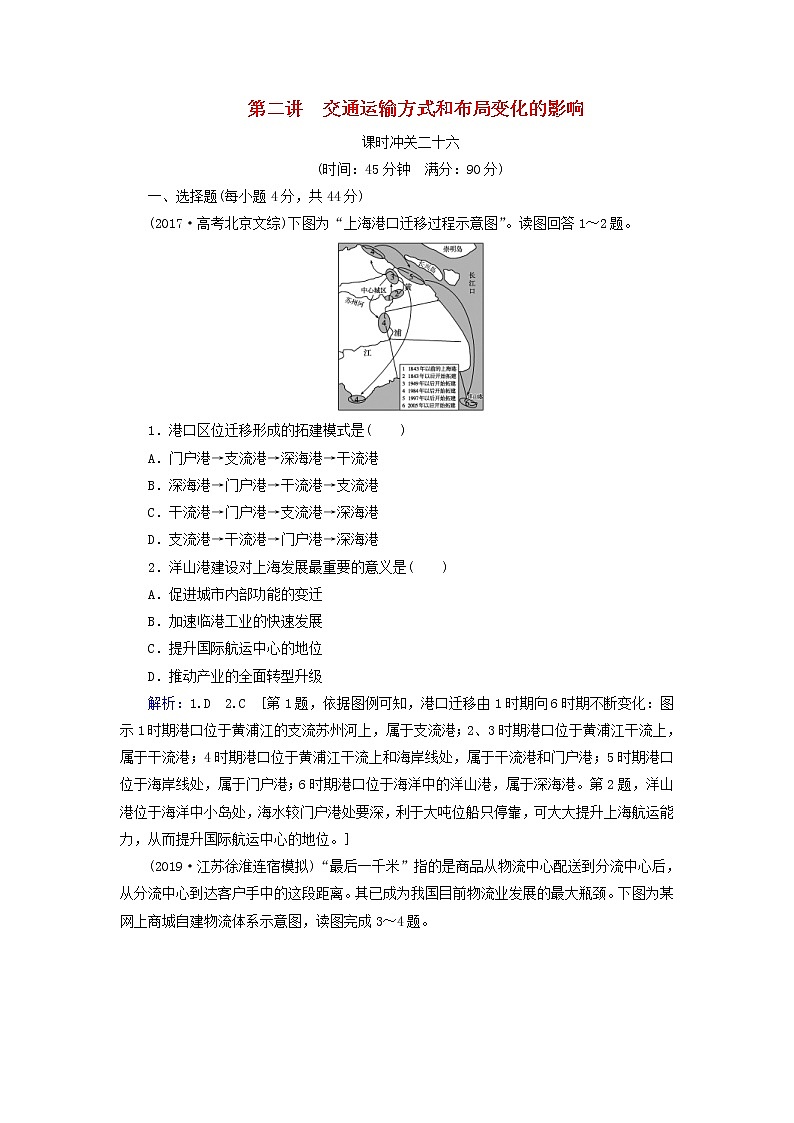 人教版2020高考地理一轮总复习:课时冲关26《交通运输方式和布局变化的影响》(含解析)第1页