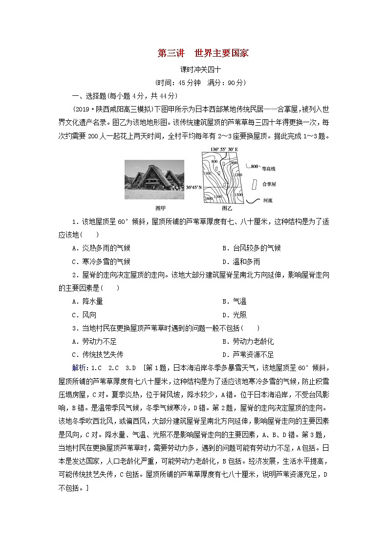 人教版2020高考地理一轮总复习:课时冲关40《世界主要国家》(含解析) 学案01