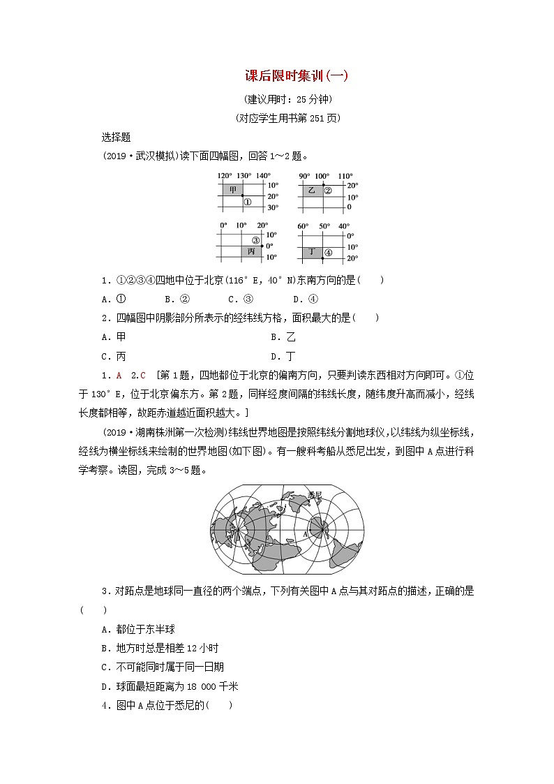 (中图版)2020版高考地理一轮复习课后限时集训1《地球与地球仪》(含解析) 学案01