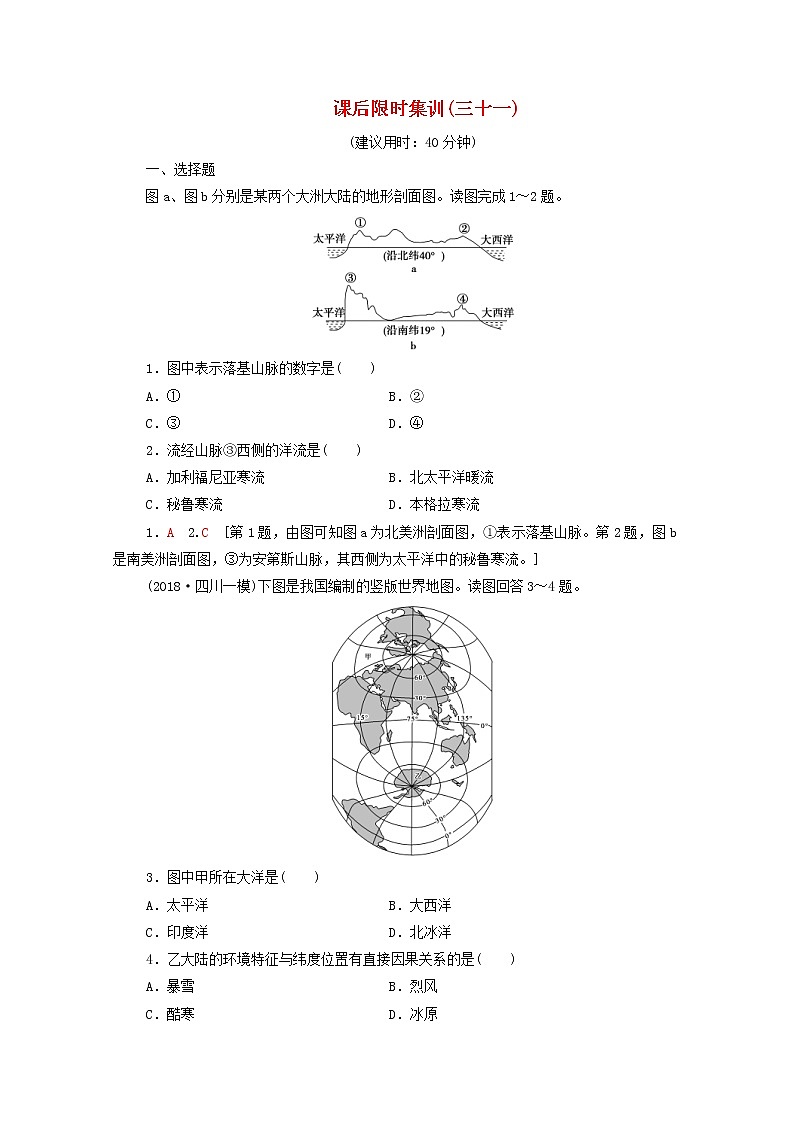 (中图版)2020版高考地理一轮复习课后限时集训31《世界地理概况》(含解析)第1页