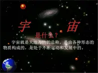 高中地理人教版必修一课件 1.1 宇宙中的地球课件（共32张PPT）