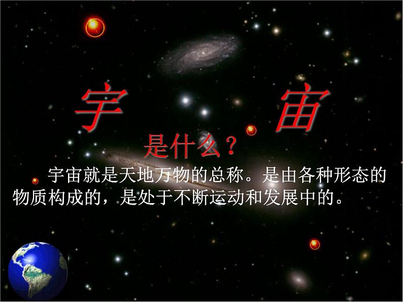 高中地理人教版必修一课件 1.1 宇宙中的地球课件(共32张PPT)01