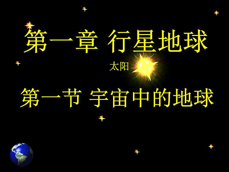 高中地理人教版必修一课件 1.1 宇宙中的地球课件(共32张PPT)02