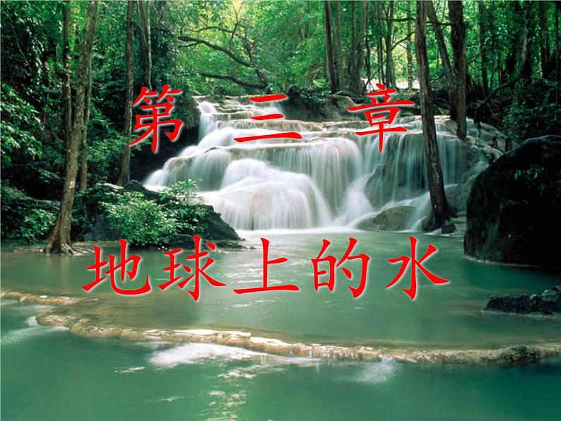 高中地理人教版必修一课件 3.1 自然界的水循环课件(共21 张PPT)02