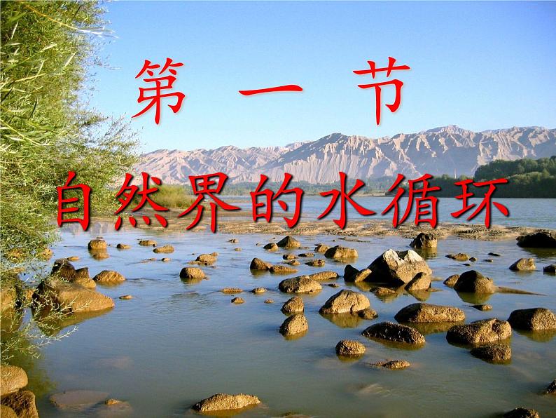 高中地理人教版必修一课件 3.1 自然界的水循环课件(共21 张PPT)03
