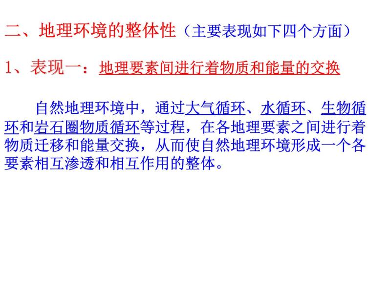 高中地理人教版必修一课件 5.1 自然地理环境的整体性课件（共29 张PPT）07