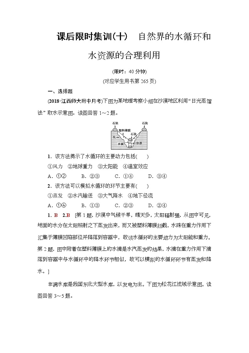 2019届高考地理一轮复习课后集训10《自然界的水循环和水资源的合理利用》(含解析)第1页