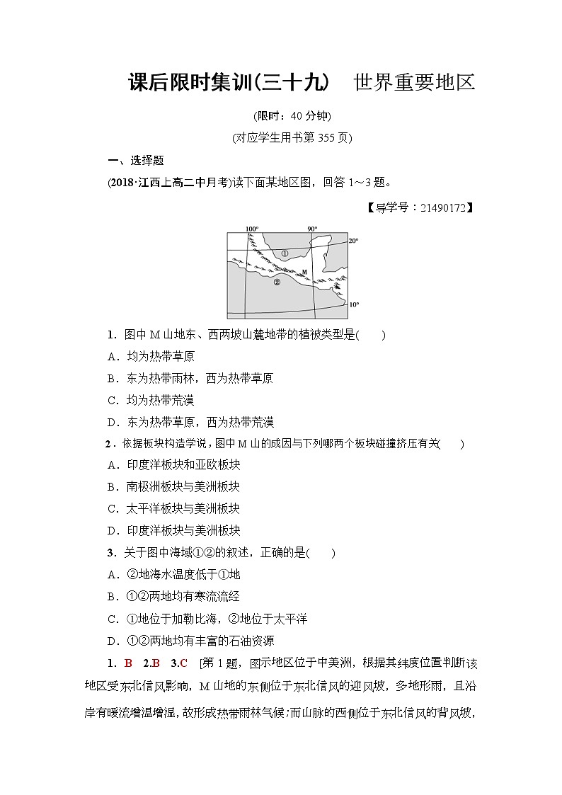 2019届高考地理一轮复习课后集训39《世界重要地区》(含解析) 试卷01