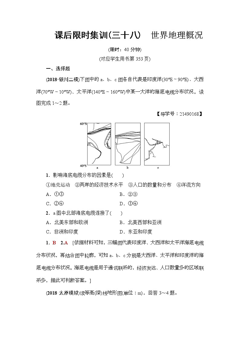 2019届高考地理一轮复习课后集训38《世界地理概况》(含解析)第1页