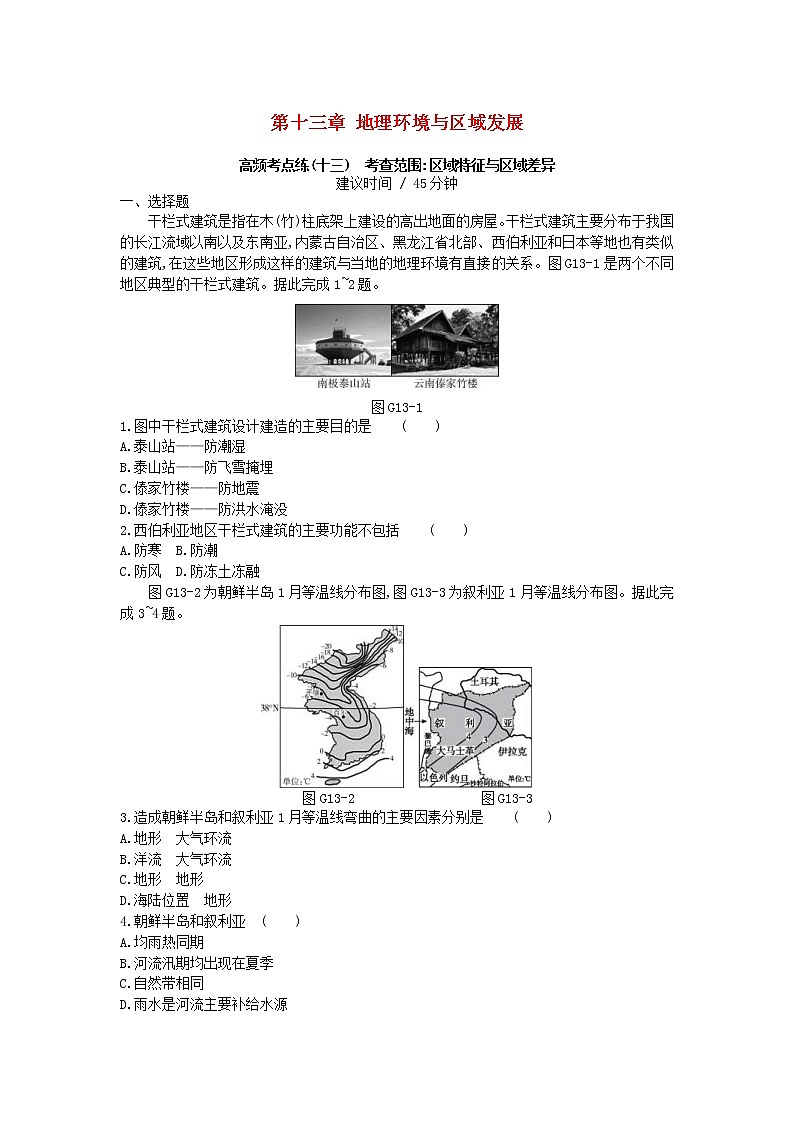 2019年高考地理一轮复习第13章《地理环境与区域发展》测评(含解析)第1页