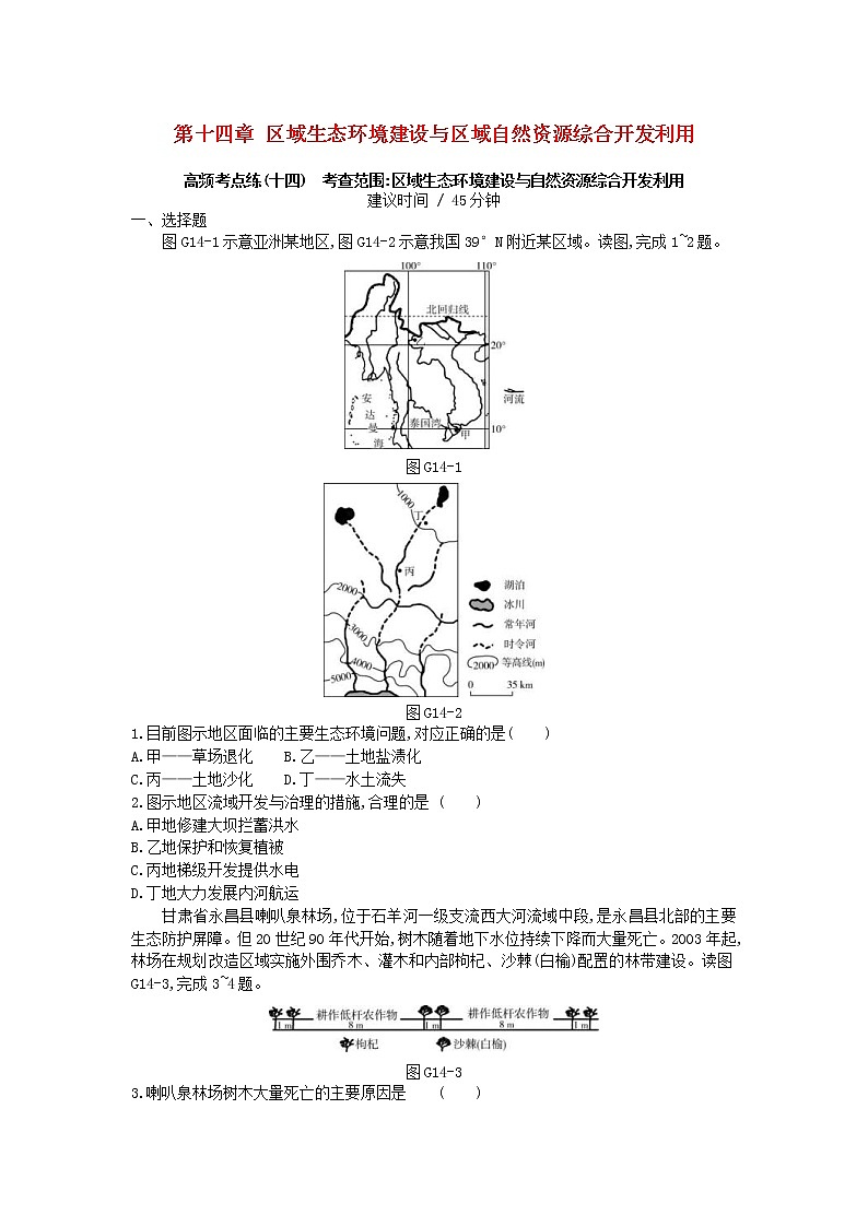 2019年高考地理一轮复习第14章《区域生态环境建设与区域自然资源综合开发利用》测评(含解析)01