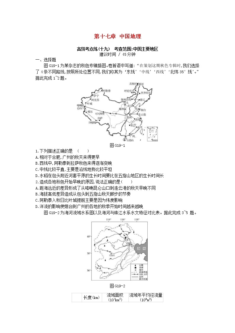2019年高考地理一轮复习第17章《中国地理》测评(含解析)01